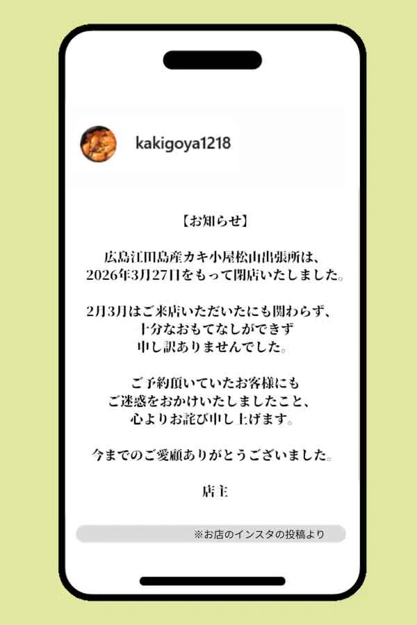 広島県江田島産カキ小屋松山出張所閉店のお知らせ（インスタより）