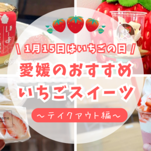 1月15日はいちごの日！愛媛でおすすめのテイクアウトいちごスイーツまとめ_サムネイル画像