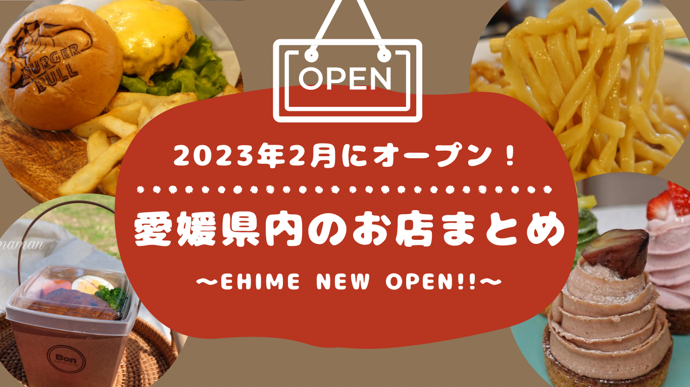 2023年2月オープン愛媛県内のお店まとめ_サムネイル画像