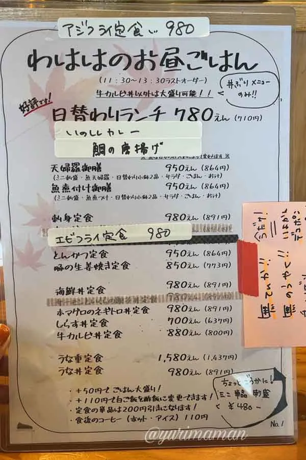 別邸わははのランチメニュー表｜千円以下で海鮮丼や日替わり定食が楽しめる