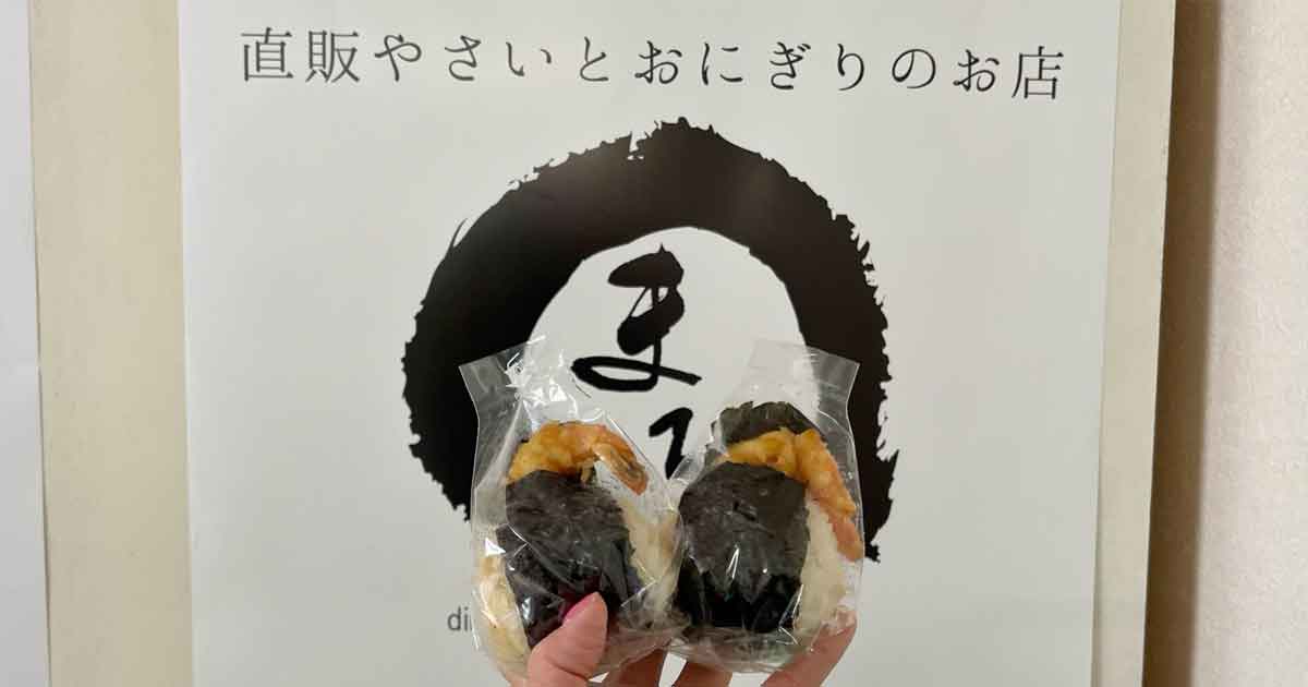 直販やさいとおにぎりのお店 まるのおにぎり