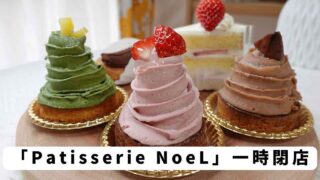 Patisserie NoeL（松山市）一時閉店_サムネイル画像