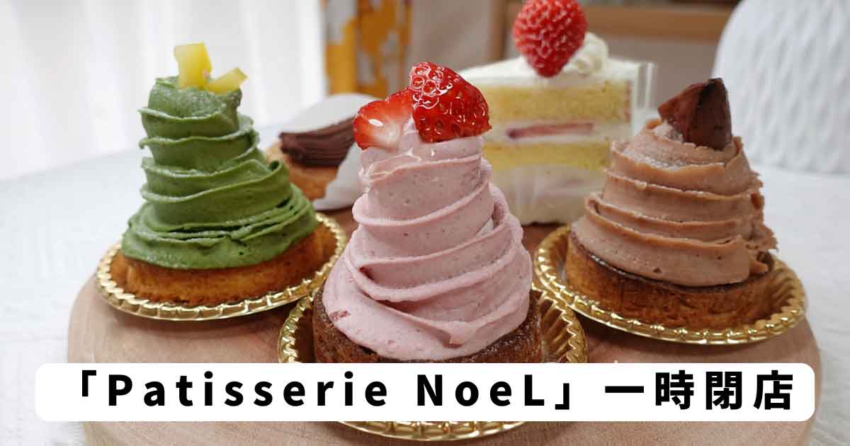 Patisserie NoeL（松山市）一時閉店_サムネイル画像