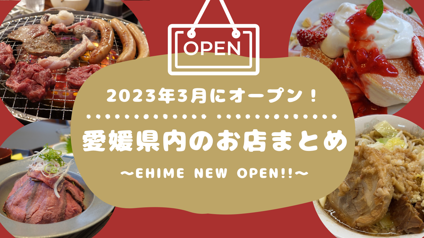 愛媛県3月オープン新店舗まとめ_サムネイル画像