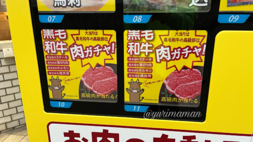 和壱お肉の自動販売機2
