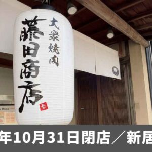 藤田商店（新居浜市）閉店_サムネイル画像