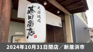藤田商店（新居浜市）閉店_サムネイル画像