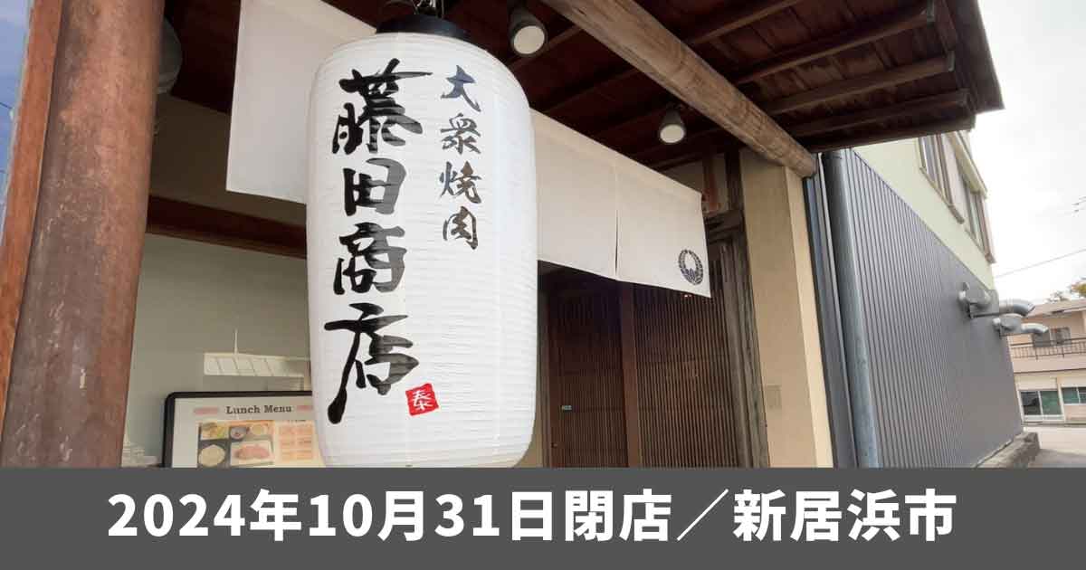 藤田商店（新居浜市）閉店_サムネイル画像