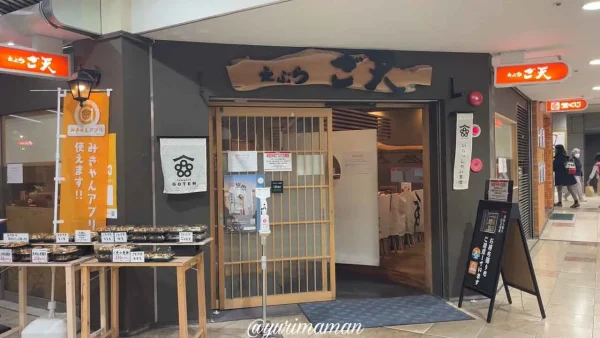 天ぷら ご天（まつちかタウン）の外観写真