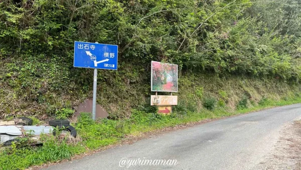 大洲「日浦ツツジ園」の看板_つつじの名所