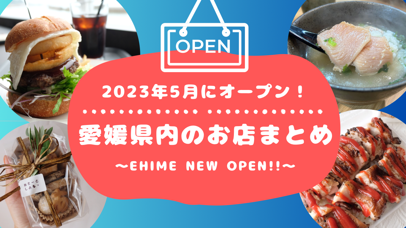 愛媛の新店舗2023年5月オープンまとめ_サムネイル画像