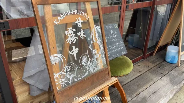甘味霧中（松野町）外観写真1