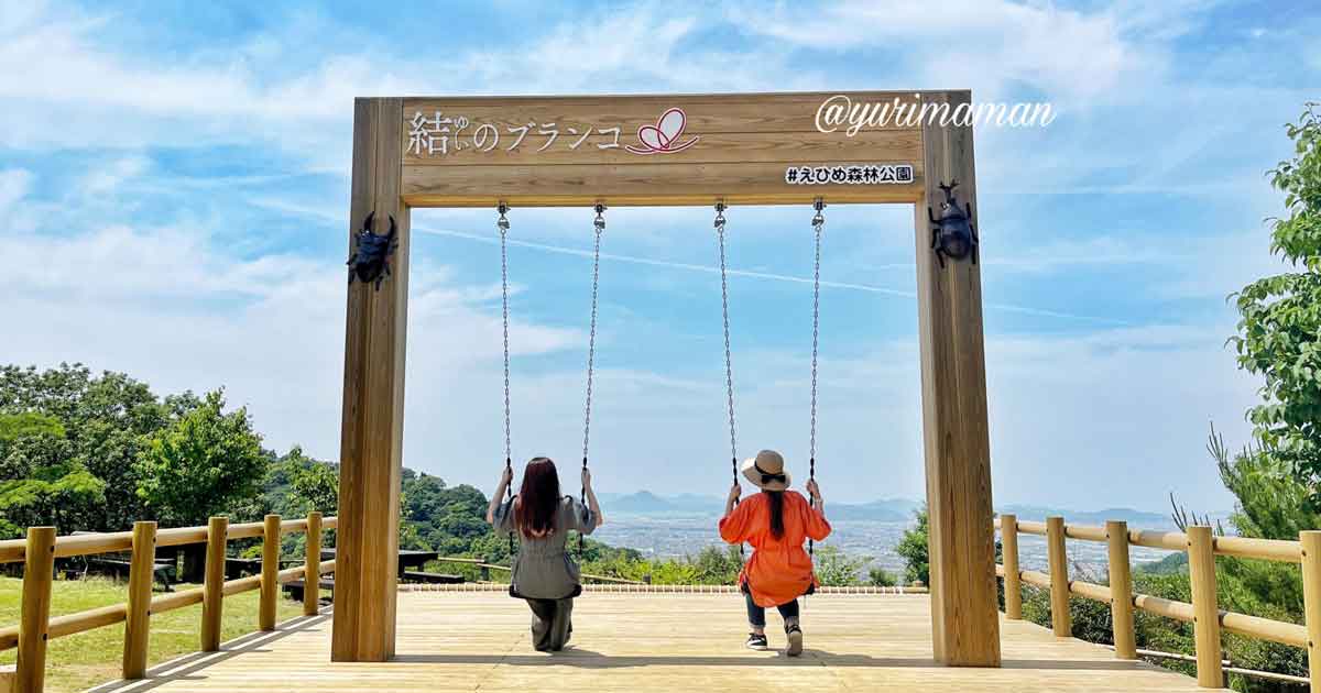 えひめ森林公園 結のブランコ（伊予市）