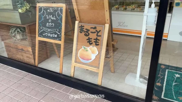今治市のケーキ店パティスリージュリアンのまるごとももの看板 - ゆりママんブログ 今治市のケーキ店パティスリージュリアンのまるごとももの看板