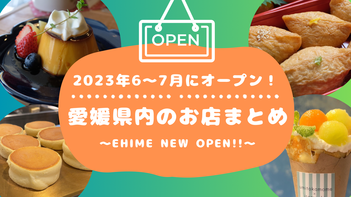 愛媛の新店舗2023年6～7月オープンまとめ_サムネイル画像