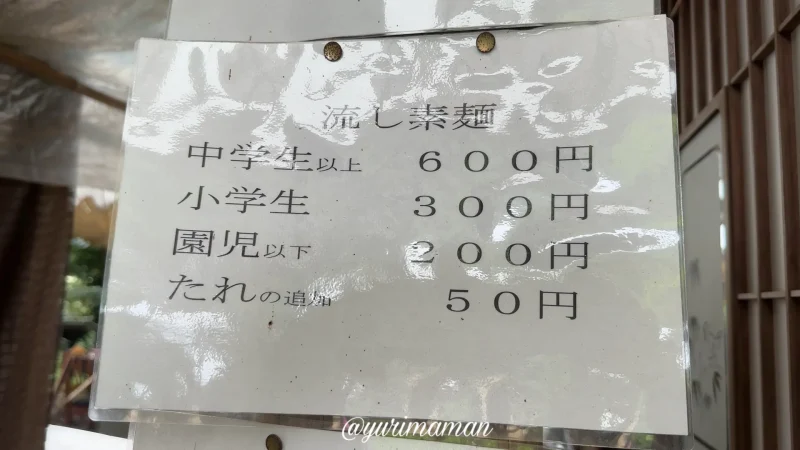 坪内家流しそうめんの料金1