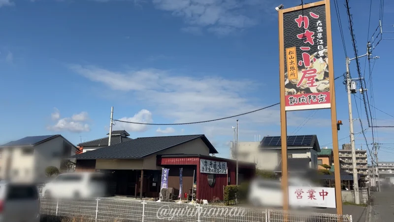 カキ小屋松山出張所_外観写真1