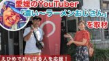 濃いラーメンおじさん 愛媛のYouTuber