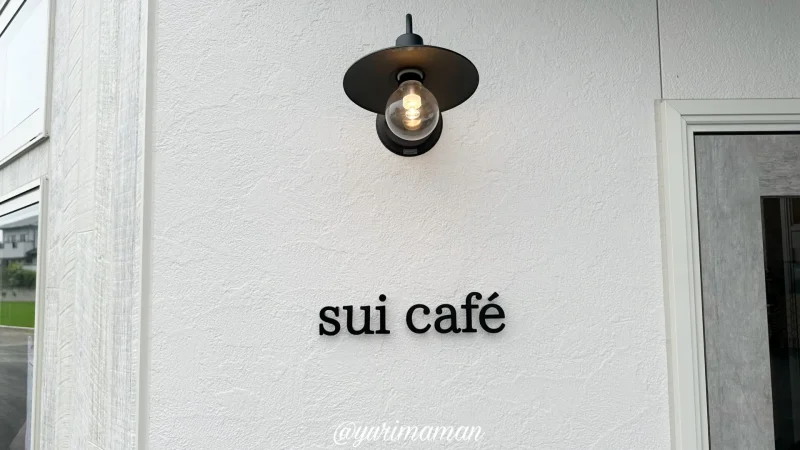 suicafe_外観写真2