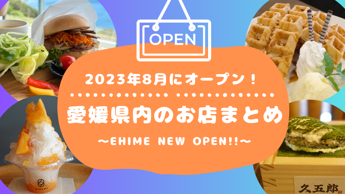 愛媛県内8月新規オープンまとめ_サムネイル画像