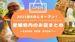 愛媛県内8月新規オープンまとめ_サムネイル画像