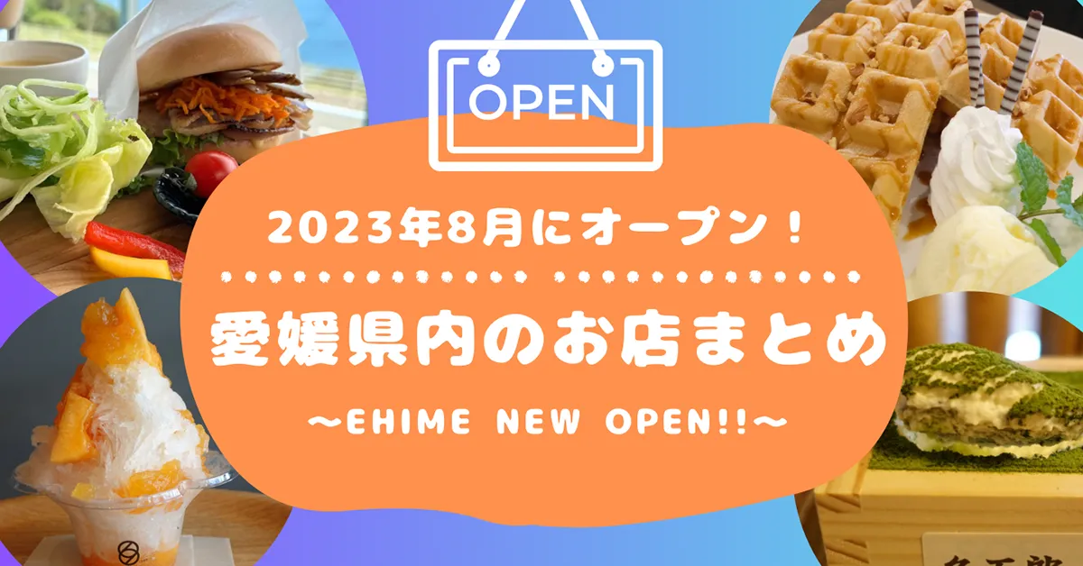 愛媛県内8月新規オープンまとめ_サムネイル画像