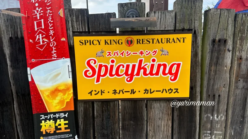 スパイシーキング新居浜店_外観写真2