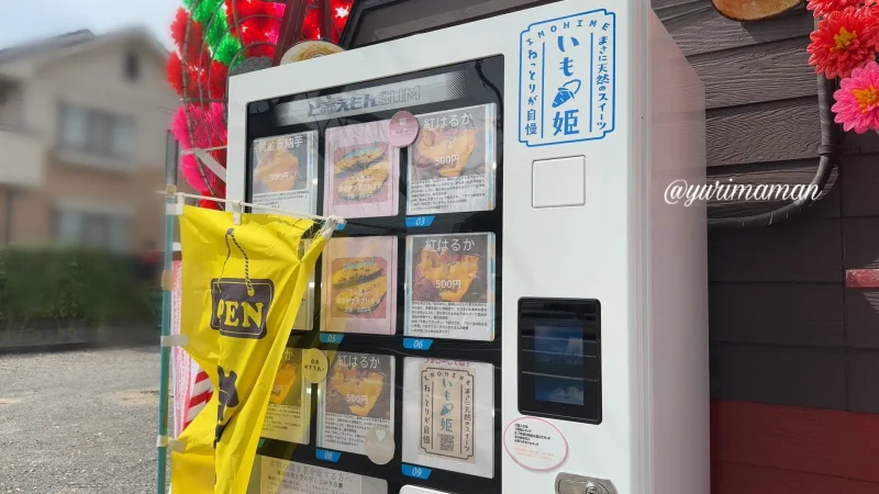 焼き芋の自動販売機