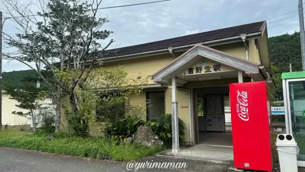 JR吉野生駅