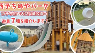 西予ちぬやパーク｜サムネイル画像