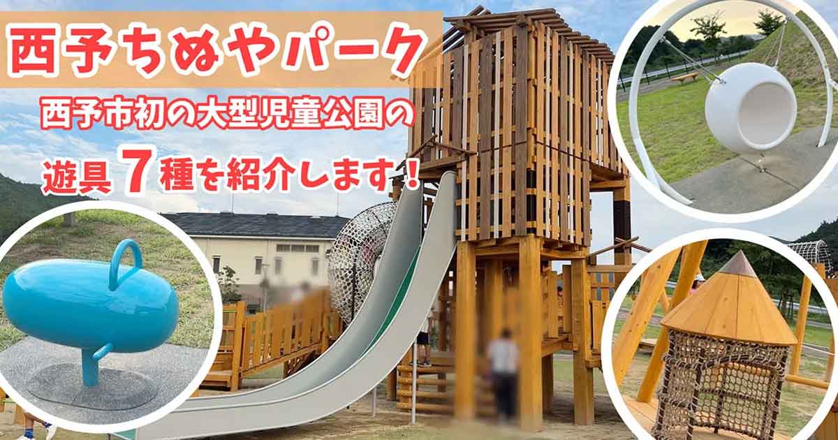 西予ちぬやパーク｜サムネイル画像