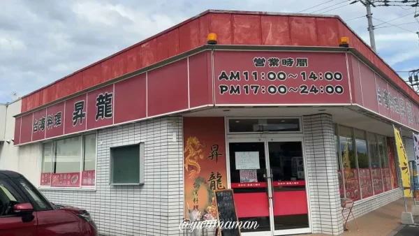 台湾料理昇龍（西条市）外観写真