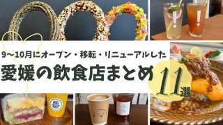 9～10月オープンの愛媛県内の飲食店まとめ_サムネイル画像