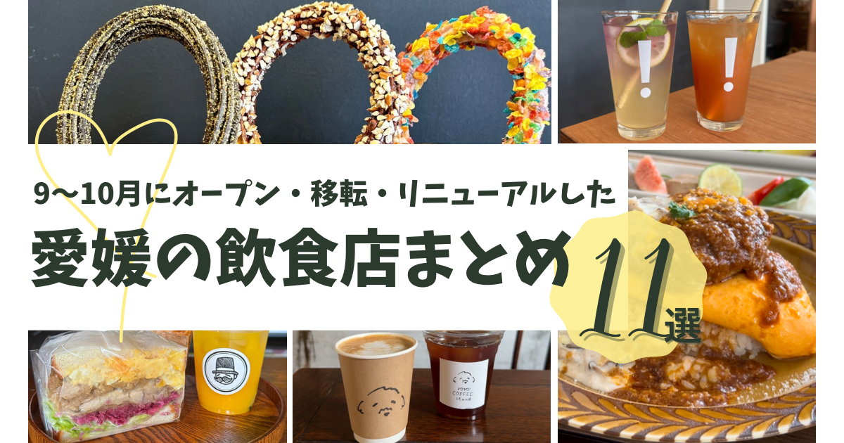 9～10月オープンの愛媛県内の飲食店まとめ_サムネイル画像