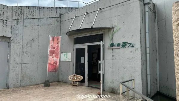 道の駅霧の森内にある霧の森茶フェゆるり - ゆりママんブログ 道の駅霧の森内にある霧の森茶フェゆるり