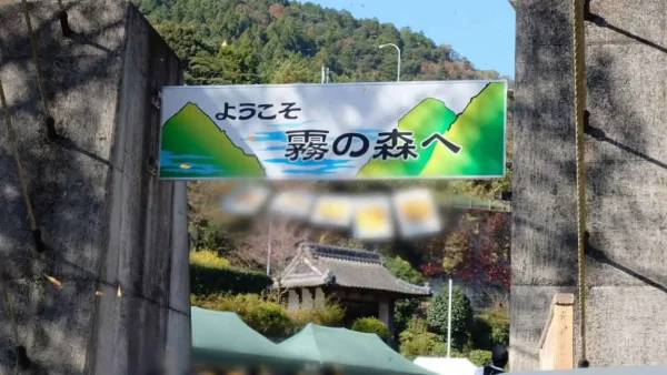 愛媛県四国中央市新宮町にある道の駅霧の森 - ゆりママんブログ 愛媛県四国中央市新宮町にある道の駅霧の森