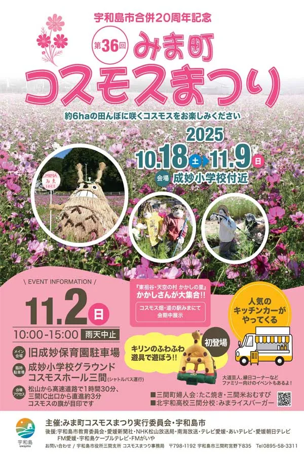宇和島市三間町「みま町コスモスまつり」2025年のポスター