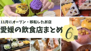 愛媛のオープン・移転したお店まとめ11月_サムネイル画像