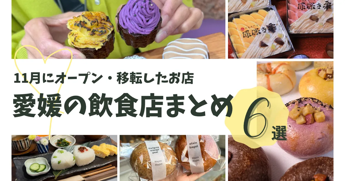 愛媛のオープン・移転したお店まとめ11月_サムネイル画像