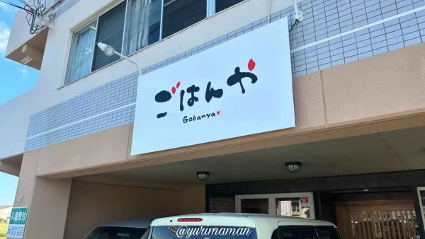ごはんや（松山市）外観写真1