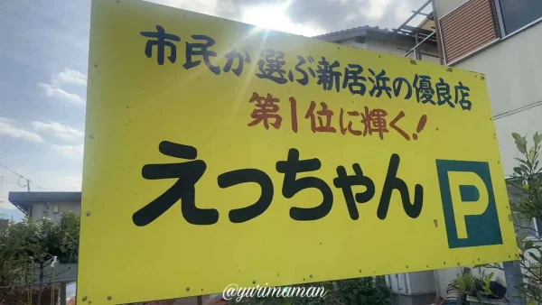 えっちゃんにある市民が選ぶ新居浜の優良店第1位と書かれた看板