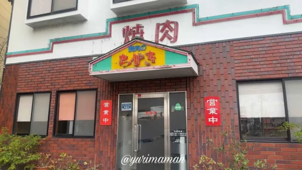 焼肉ちかき本店の外観写真(松山市平井町) - ゆりママんブログ 焼肉ちかき本店の外観写真(松山市平井町)