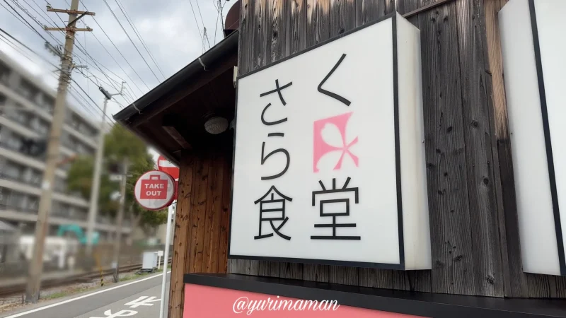 さくら食堂松山_外観写真2