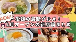 愛媛の2月オープンのお店まとめ_サムネイル画像