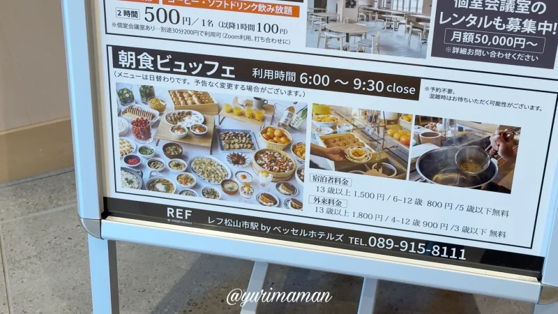 レフ松山市駅朝食バイキング_料金について