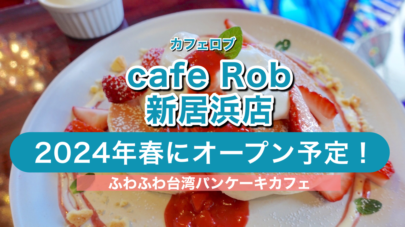 cafeRob新居浜店オープン_サムネイル画像
