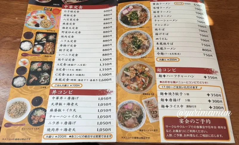 中華料理東龍メニュー1