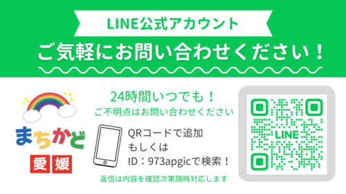 まちかど愛媛LINE公式アカウント