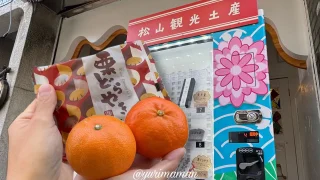 松山観光土産自動販売機_サムネイル画像