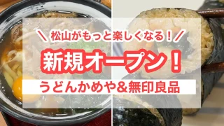 うどんかめや無印良品_松山サムネイル画像